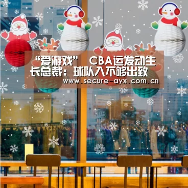 “爱游戏”
CBA运发动生长总裁:球队入不够出致人为帽推出(图1) 爱游戏