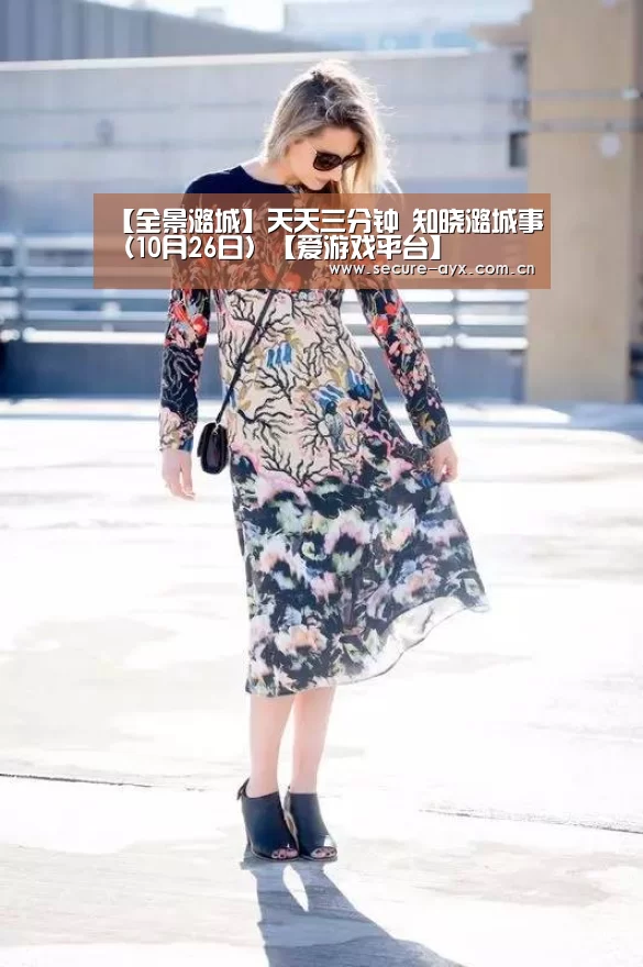 【全景潞城】天天三分钟 知晓潞城事(10月26日)【爱游戏平台】(图2) 爱游戏体育下载
