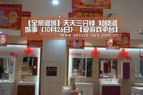 【全景潞城】天天三分钟 知晓潞城事(10月26日)【爱游戏平台】(图1) 爱游戏体育平台