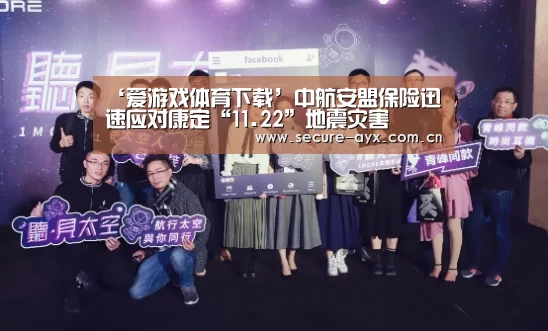 ‘爱游戏体育下载’中航安盟保险迅速应对康定“11.22”地震灾害(图1) 爱游戏体育平台