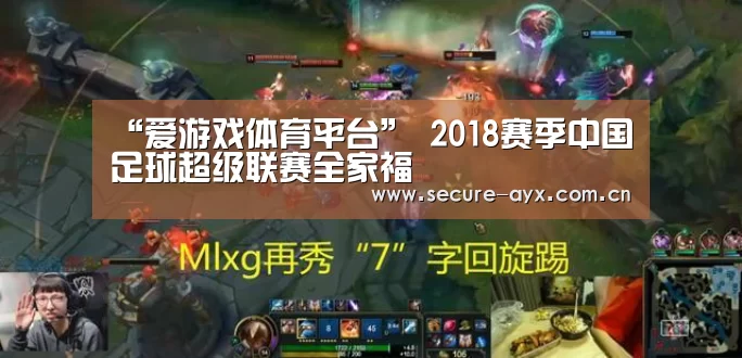 “爱游戏体育平台”
2018赛季中国足球超级联赛全家福(图1) 爱游戏平台