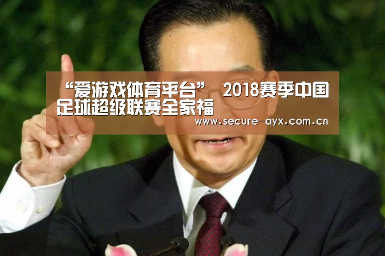 “爱游戏体育平台”
2018赛季中国足球超级联赛全家福(图4) 爱游戏体育下载