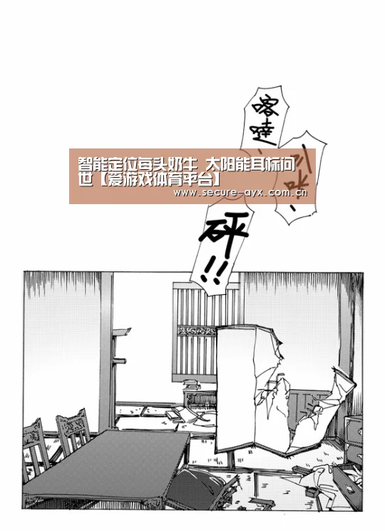 智能定位每头奶牛 太阳能耳标问世【爱游戏体育平台】(图2) 爱游戏体育下载