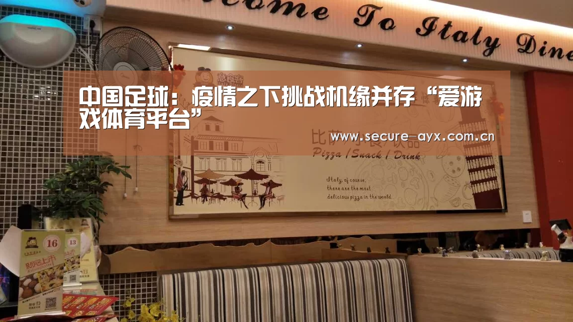 中国足球:疫情之下挑战机缘并存“爱游戏体育平台”(图1) 爱游戏体育平台