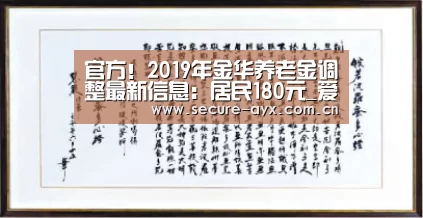 官方!2019年金华养老金调整最新信息:居民180元_爱游戏(图2) 爱游戏体育平台