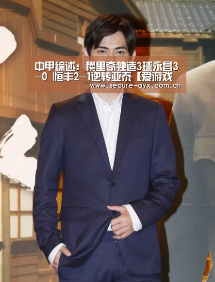 中甲综述:穆里奇独造3球永昌3-0 恒丰2-1逆转亚泰【爱游戏体育平台】(图4) 爱游戏平台