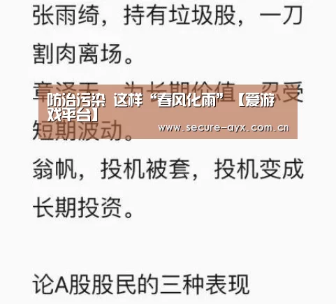 防治污染 这样“春风化雨”【爱游戏平台】(图3) 爱游戏